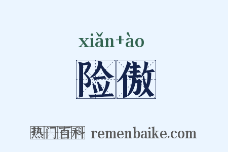 险傲是什么意思的图片
